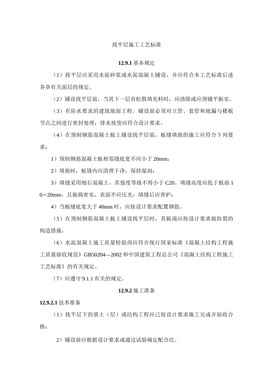 找平层施工工艺标准_第1页