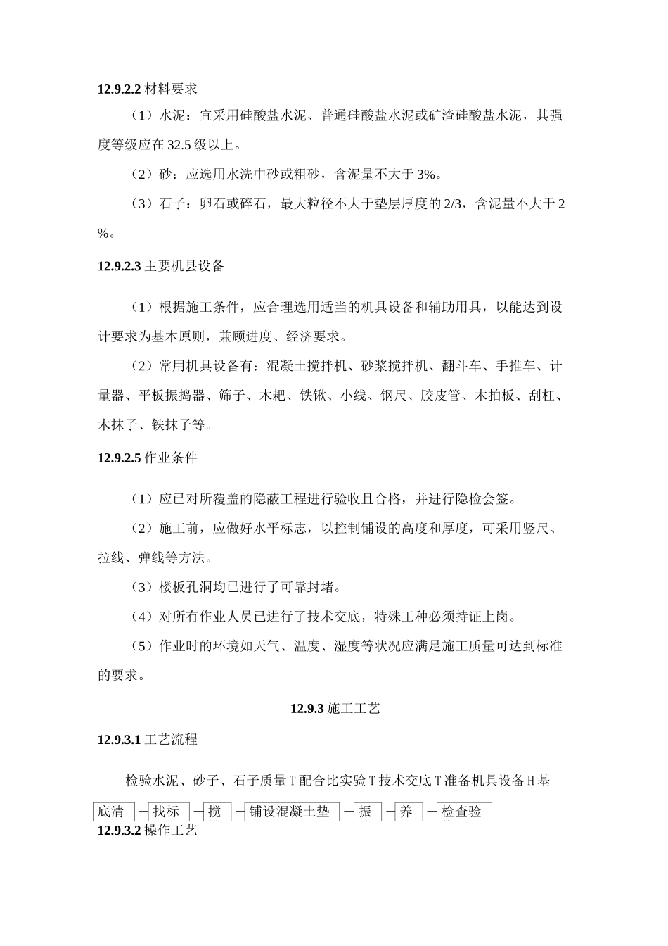 找平层施工工艺标准_第2页