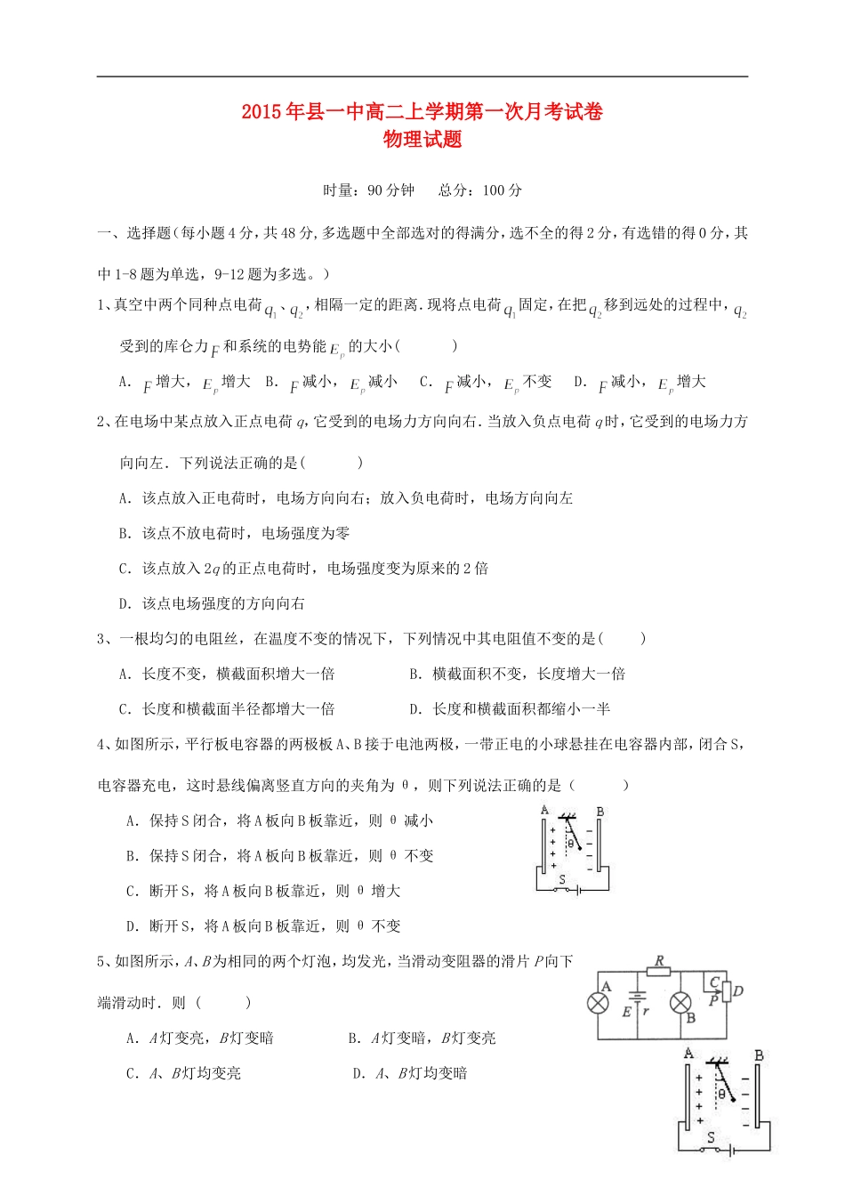 湖南省岳阳县第一中学2015_2016学年高二物理上学期第一次月考试题_第1页