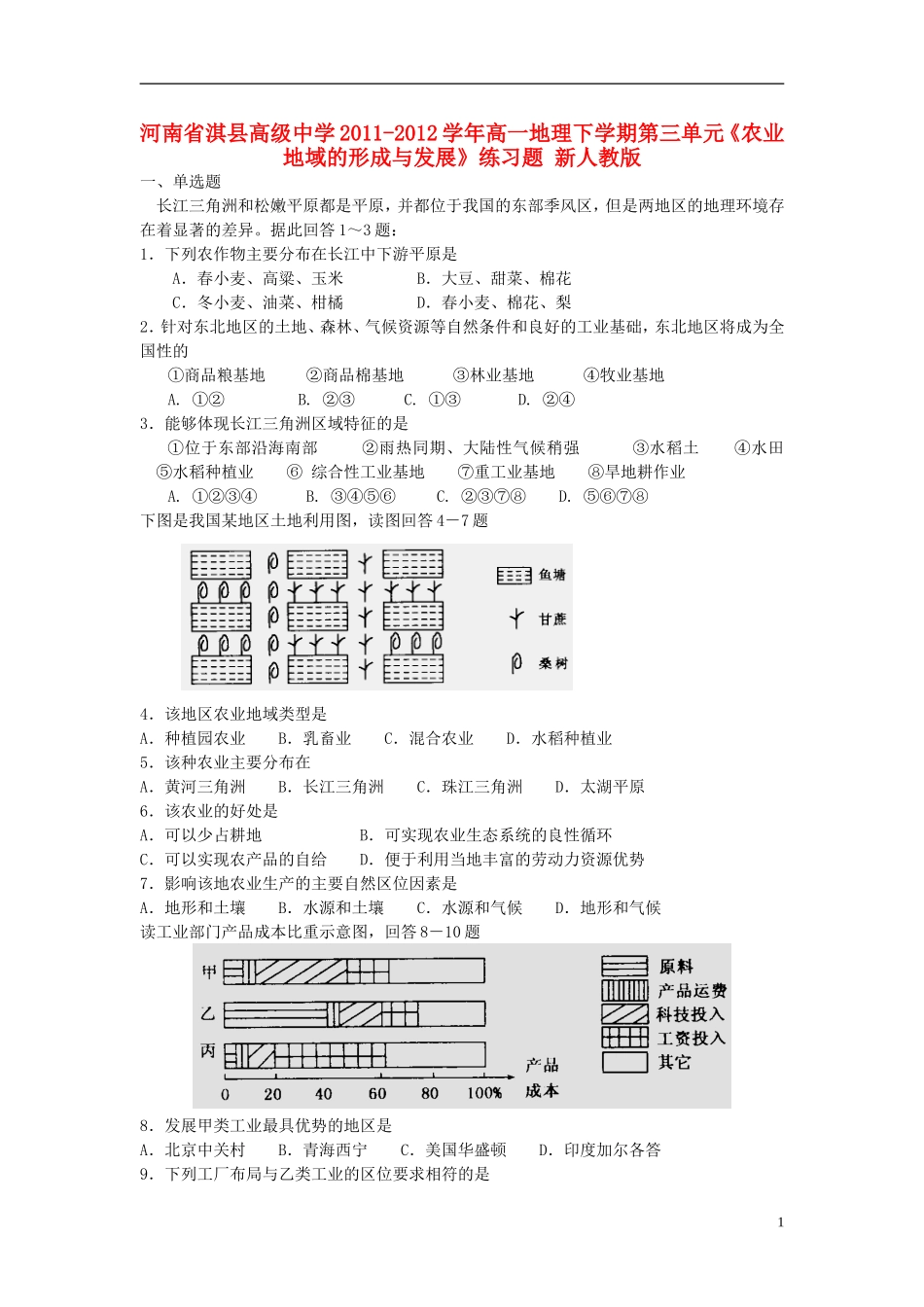 河南省淇县高级中学2011-2012学年高一地理下学期第三单元《农业地域的形成与发展》练习题 新人教版_第1页