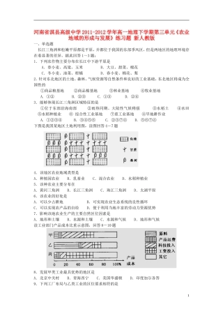 河南省淇县高级中学2011-2012学年高一地理下学期第三单元《农业地域的形成与发展》练习题 新人教版
