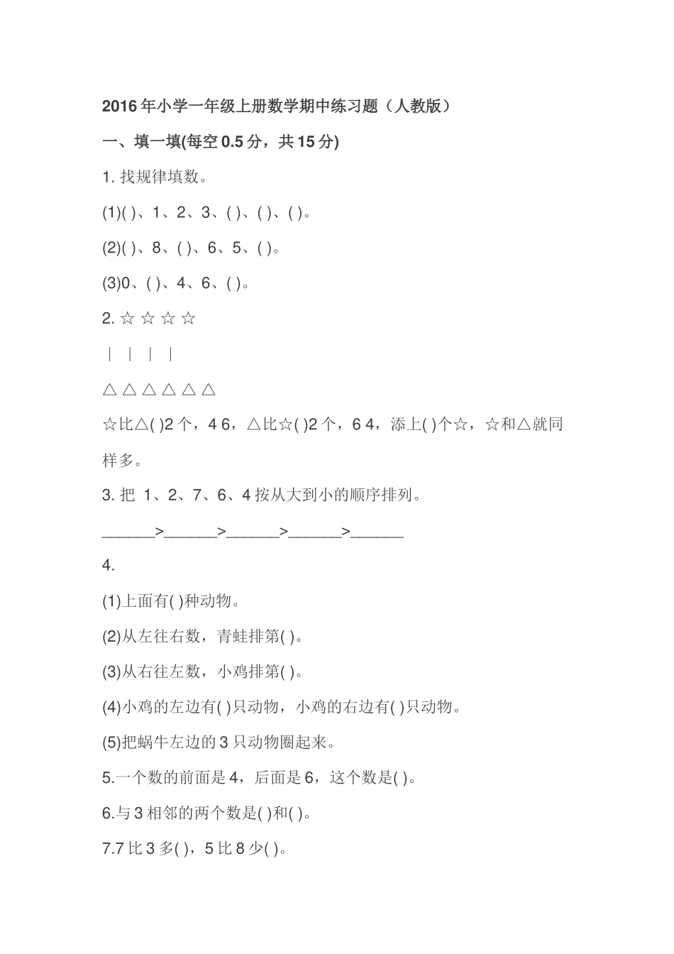 2015年小学一年级上册数学期中练习题 (3)_第1页