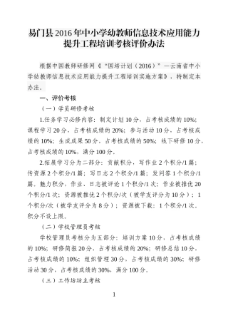 易门县2016年中小学幼教师信息技术应用能力提升工程培训考核评价办法