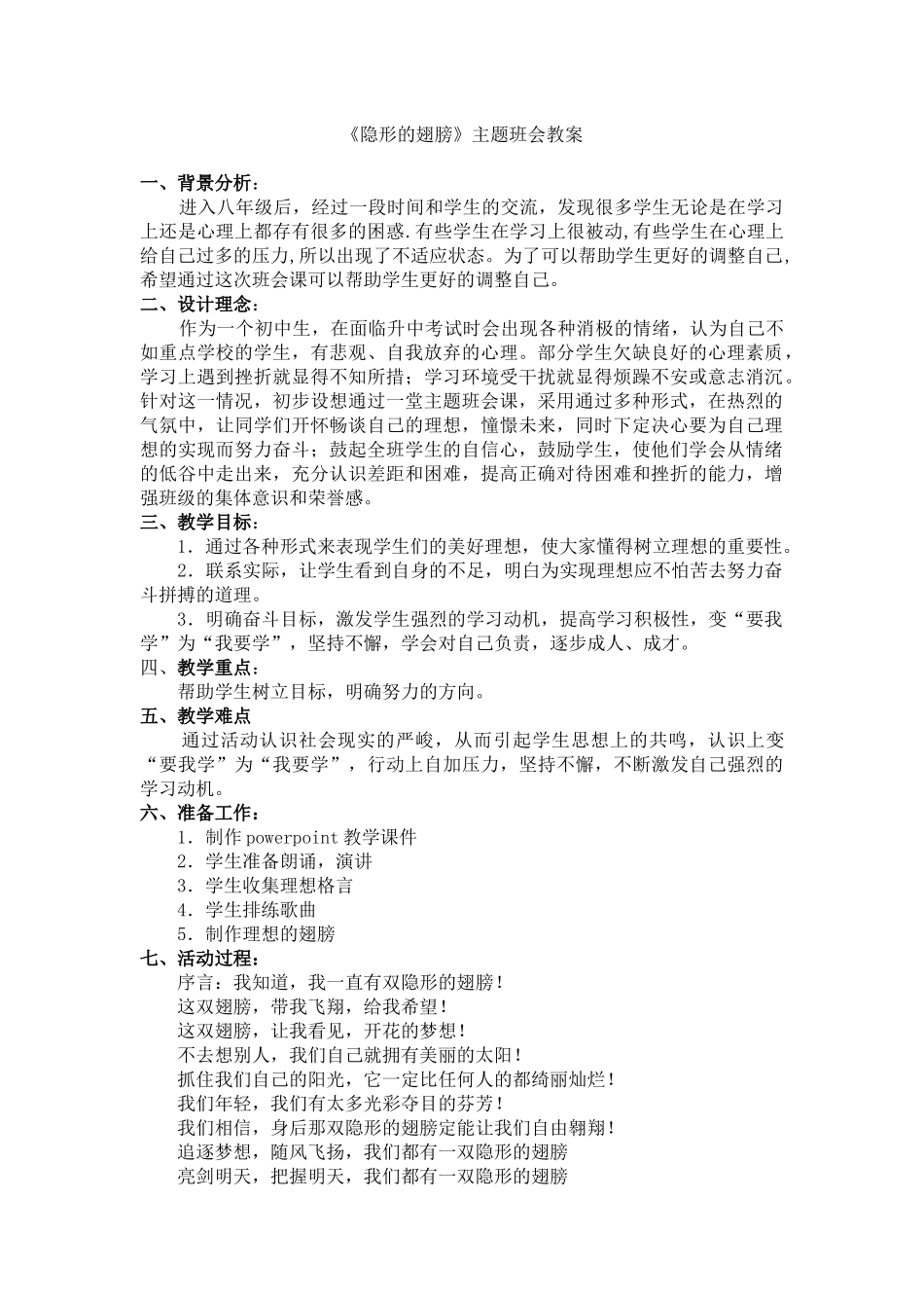 《隐形的翅膀》主题班会教案_第1页