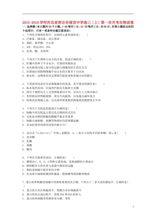 河北省邢台市南宫中学2016届高三生物上学期第一次月考试卷含解析