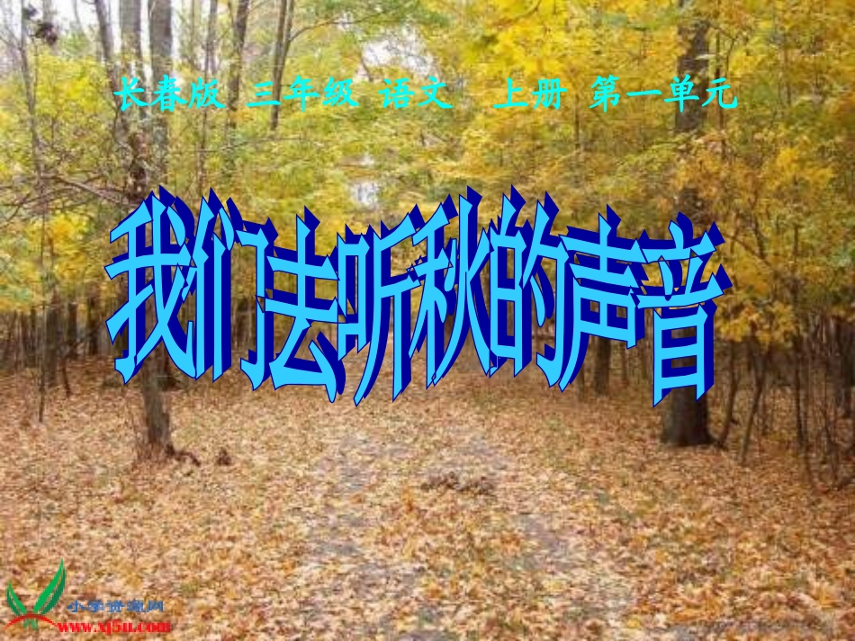 长春版三年级语文上册《我们去听秋的声音》PPT课件2【wwwedudownnet】_第1页
