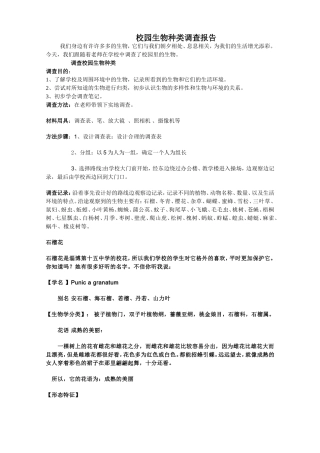 校园生物种类调查报告