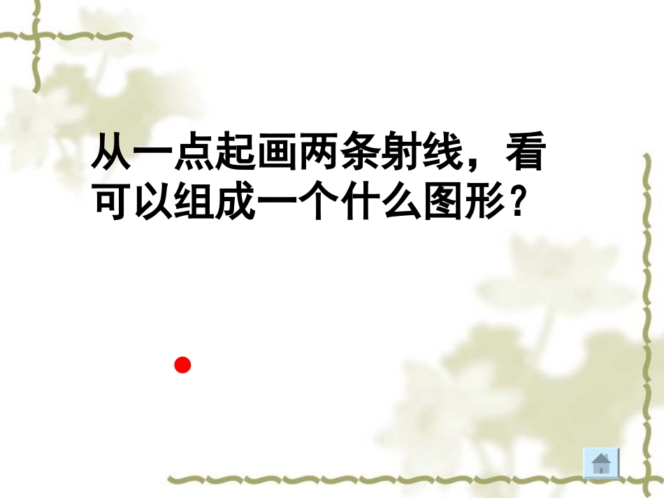 《角的认识》PPT课件_第2页