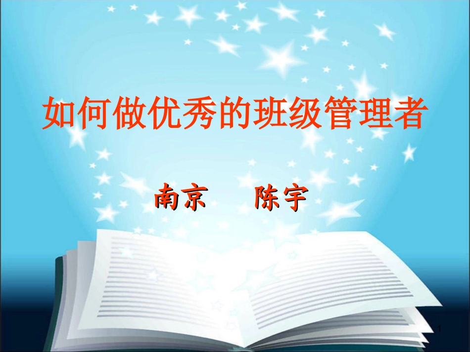 如何管理班级——陈宇_第1页
