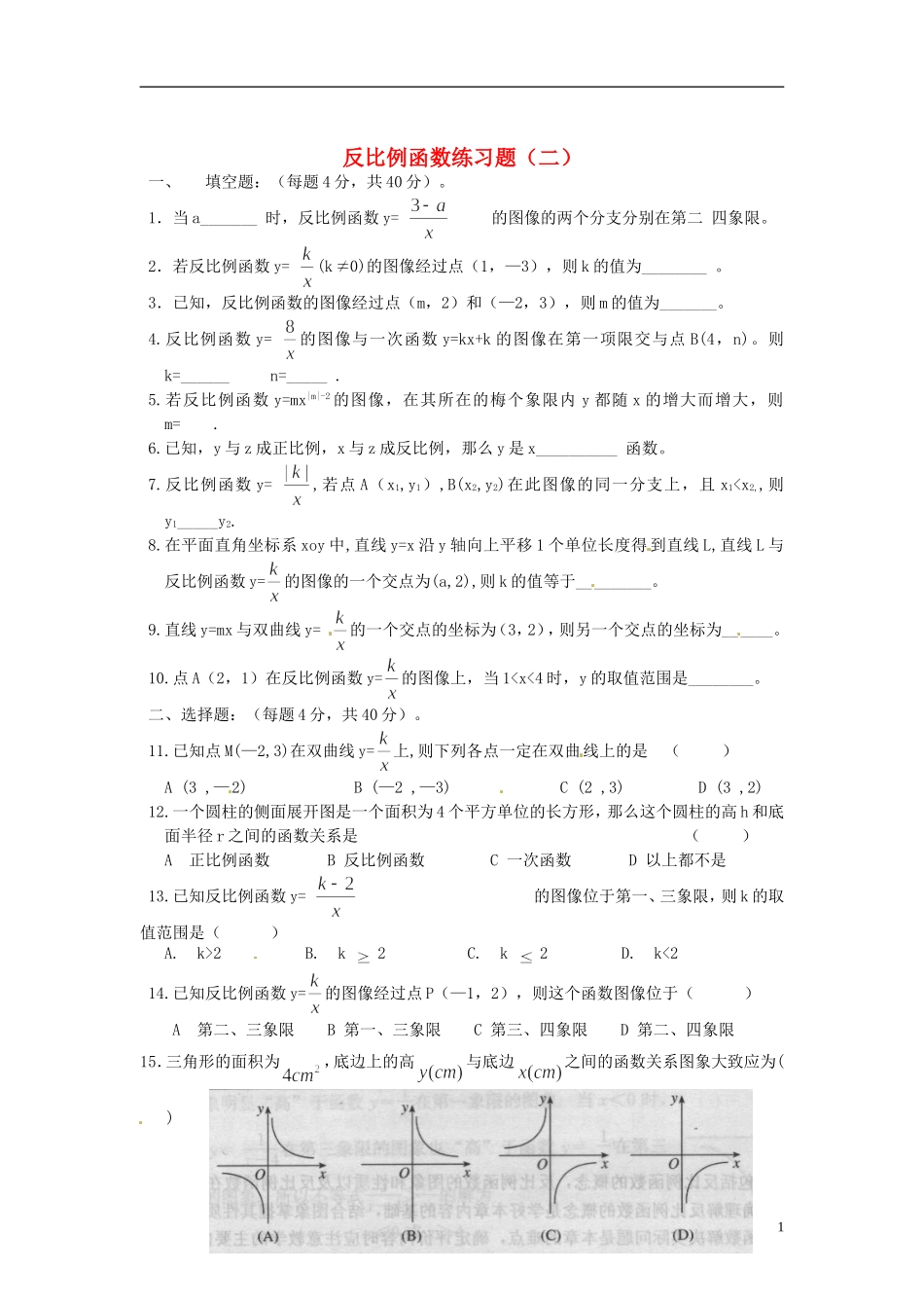 河南省郸城县光明中学八年级数学下册 18.4 反比例函数练习（2） 华东师大版_第1页
