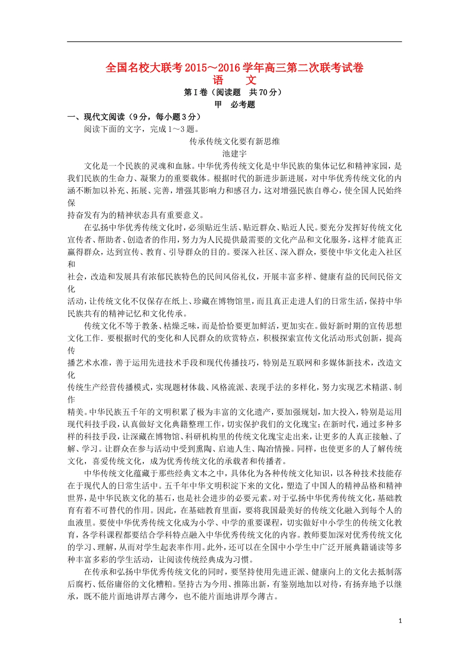 全国名校2016届高三语文上学期第二次联考试题含解析_第1页