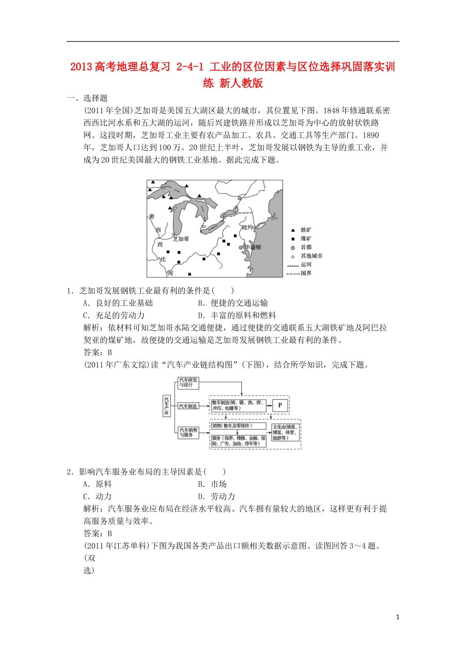 2013高考地理总复习 2-4-1 工业的区位因素与区位选择巩固落实训练 新人教版_第1页