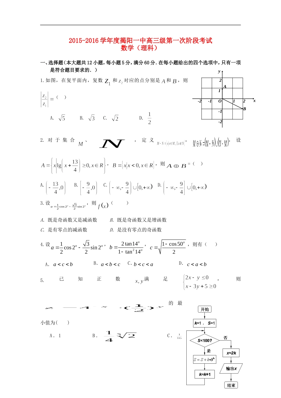 广东省揭阳市第一中学2016届高三数学上学期第一次段考试题理_第1页
