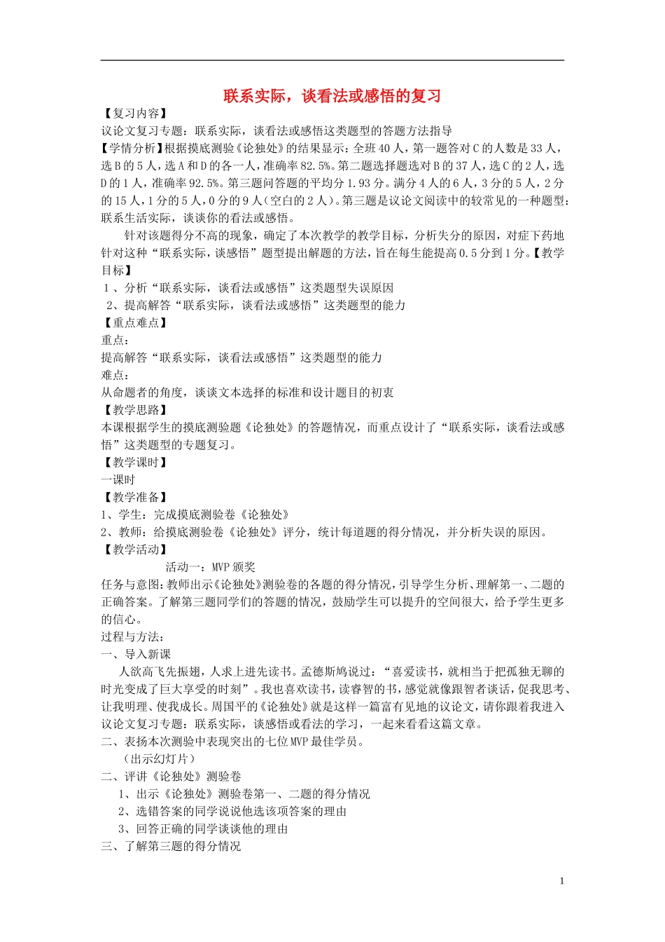 九年级语文上册附录_议论文专题复习教学设计新人教版_第1页