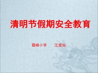 清明节安全教育