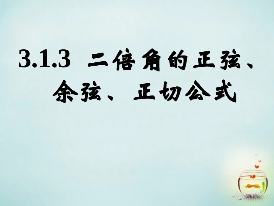 2015高中数学3.1.3二倍角的正弦余弦正切公式课件2新人教A版必修4_第1页