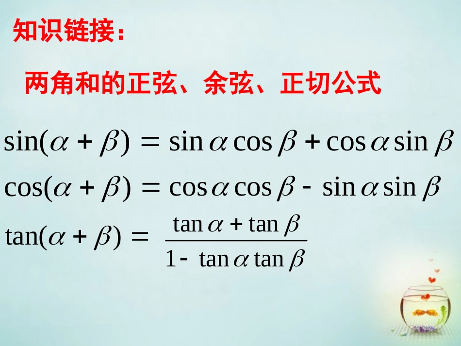 2015高中数学3.1.3二倍角的正弦余弦正切公式课件2新人教A版必修4_第2页