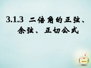 2015高中数学3.1.3二倍角的正弦余弦正切公式课件2新人教A版必修4