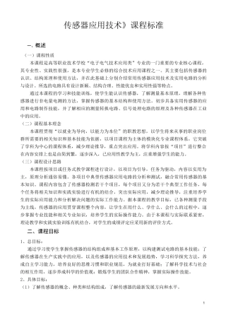 自动检测与控制技术课程标准