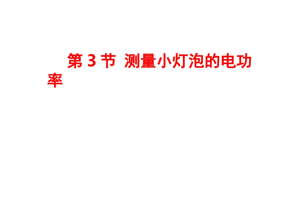 第3节测量小灯泡的电功率1_第1页