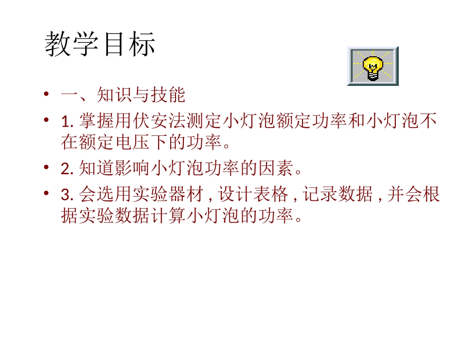 第3节测量小灯泡的电功率1_第2页
