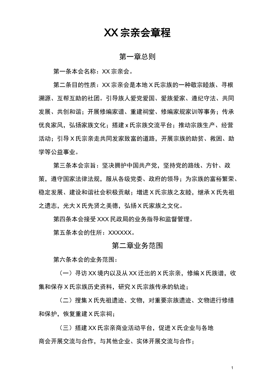 宗亲会章程样本_第1页