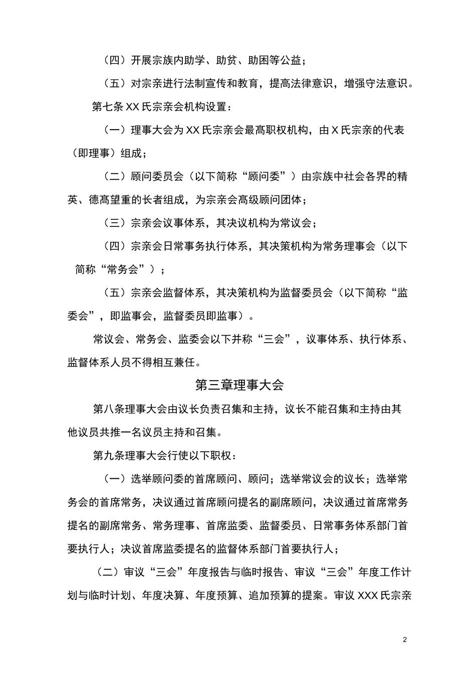 宗亲会章程样本_第2页