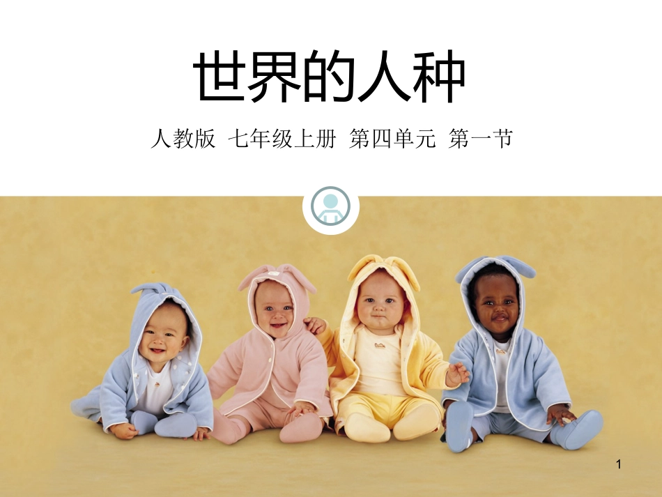 人教版七年级上册第四章第一节《人口和人种》说课课件（29张）_第1页