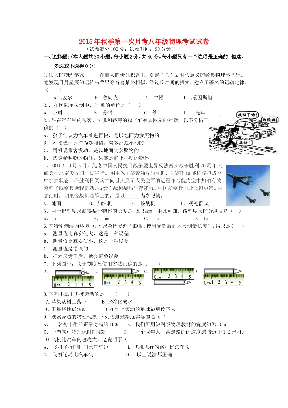 福建省泉州市惠安县2015_2016学年八年级物理上学期第一次月考试题无答案沪科版_第1页