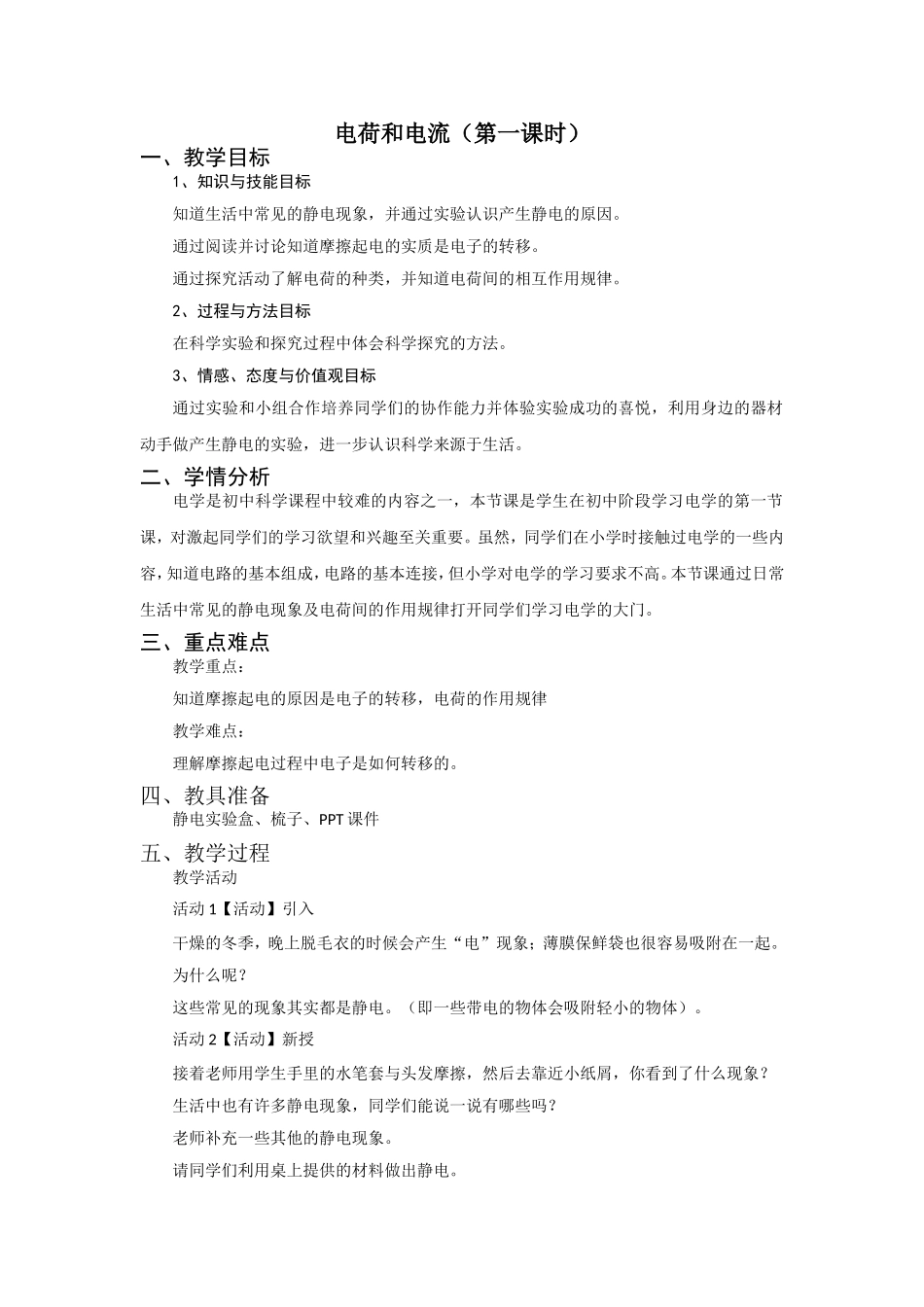 浙教版八年级科学上册教案第四章第1节　电荷与电流（第一课时）_第1页
