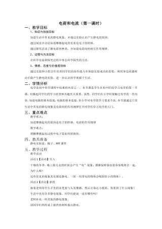 浙教版八年级科学上册教案第四章第1节　电荷与电流（第一课时）
