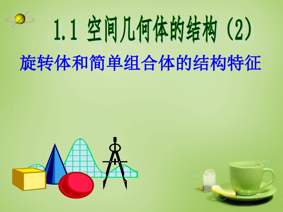 2015高中数学1.1.2简单组合体的结构特征课件2新人教A版必修2_第1页