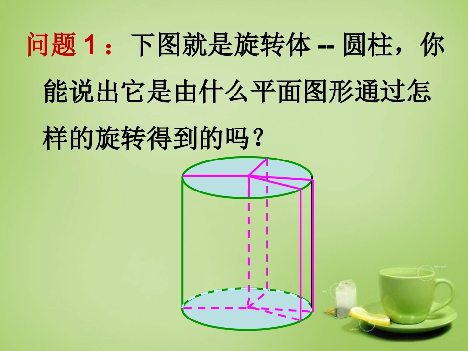 2015高中数学1.1.2简单组合体的结构特征课件2新人教A版必修2_第3页