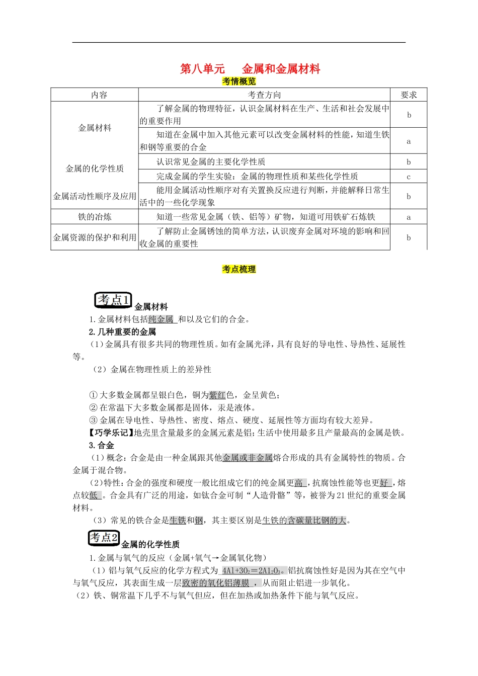 教考通2015中考化学第八单元金属和金属材料复习_第1页