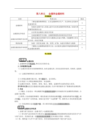 教考通2015中考化学第八单元金属和金属材料复习