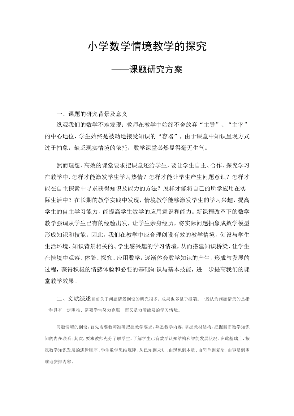 小学数学情境教学的探究_第1页
