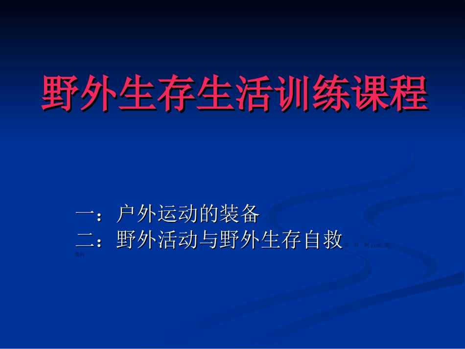 高中体育课件：理论课-户外运动与野外生存自救_第1页