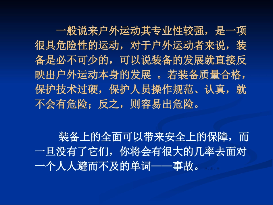 高中体育课件：理论课-户外运动与野外生存自救_第2页