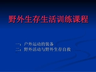 高中体育课件：理论课-户外运动与野外生存自救