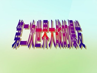 江苏省苏州市高新区第三中学校九年级历史下册第6课第二次世界大战的爆发课件新人教版