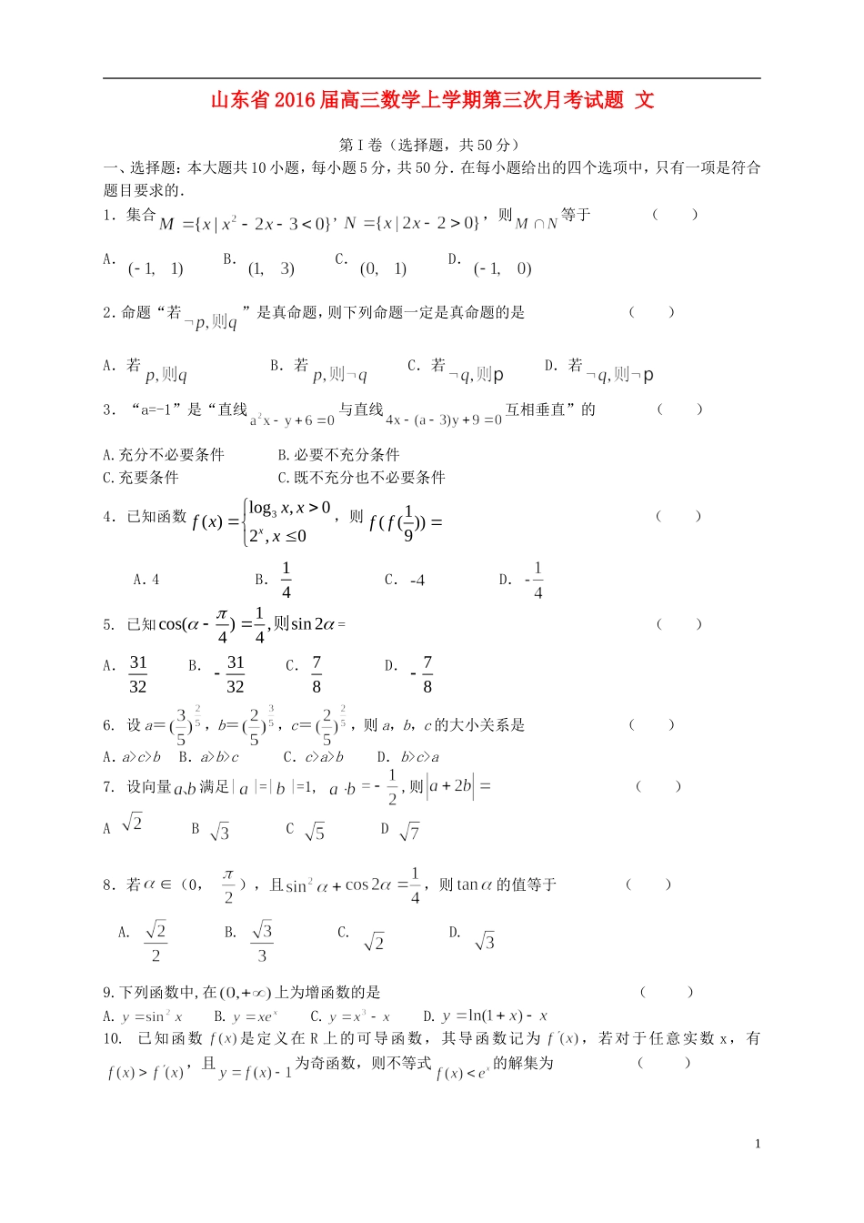 山东省2016届高三数学上学期第三次月考试题文_第1页