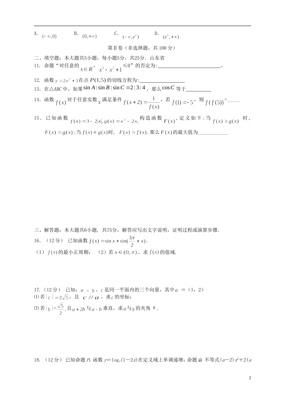山东省2016届高三数学上学期第三次月考试题文_第2页