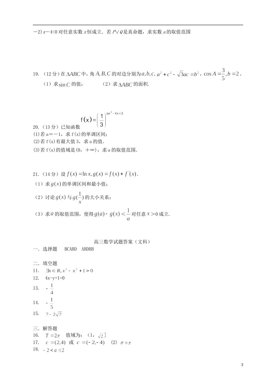 山东省2016届高三数学上学期第三次月考试题文_第3页