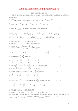 山东省2016届高三数学上学期第三次月考试题文
