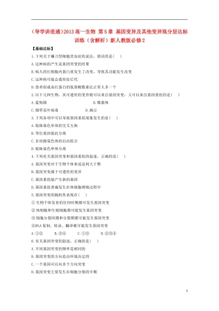 （导学讲连通）2013高中生物 第5章 基因变异及其他变异现分层达标训练（含解析）新人教版必修2