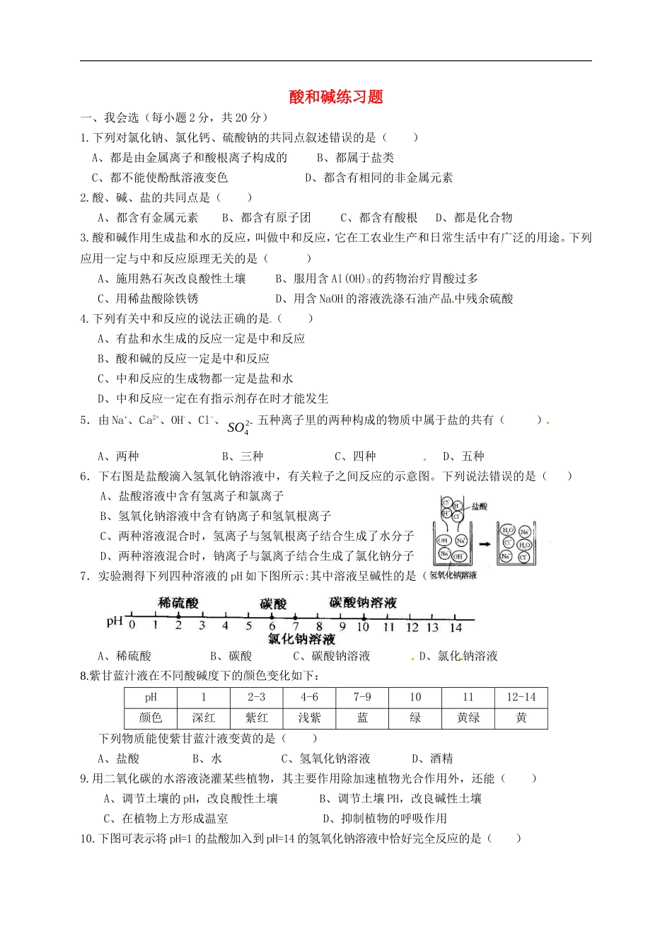 湖北省孝感市孝南区肖港镇肖港初级中学中考化学酸和碱练习题无答案_第1页