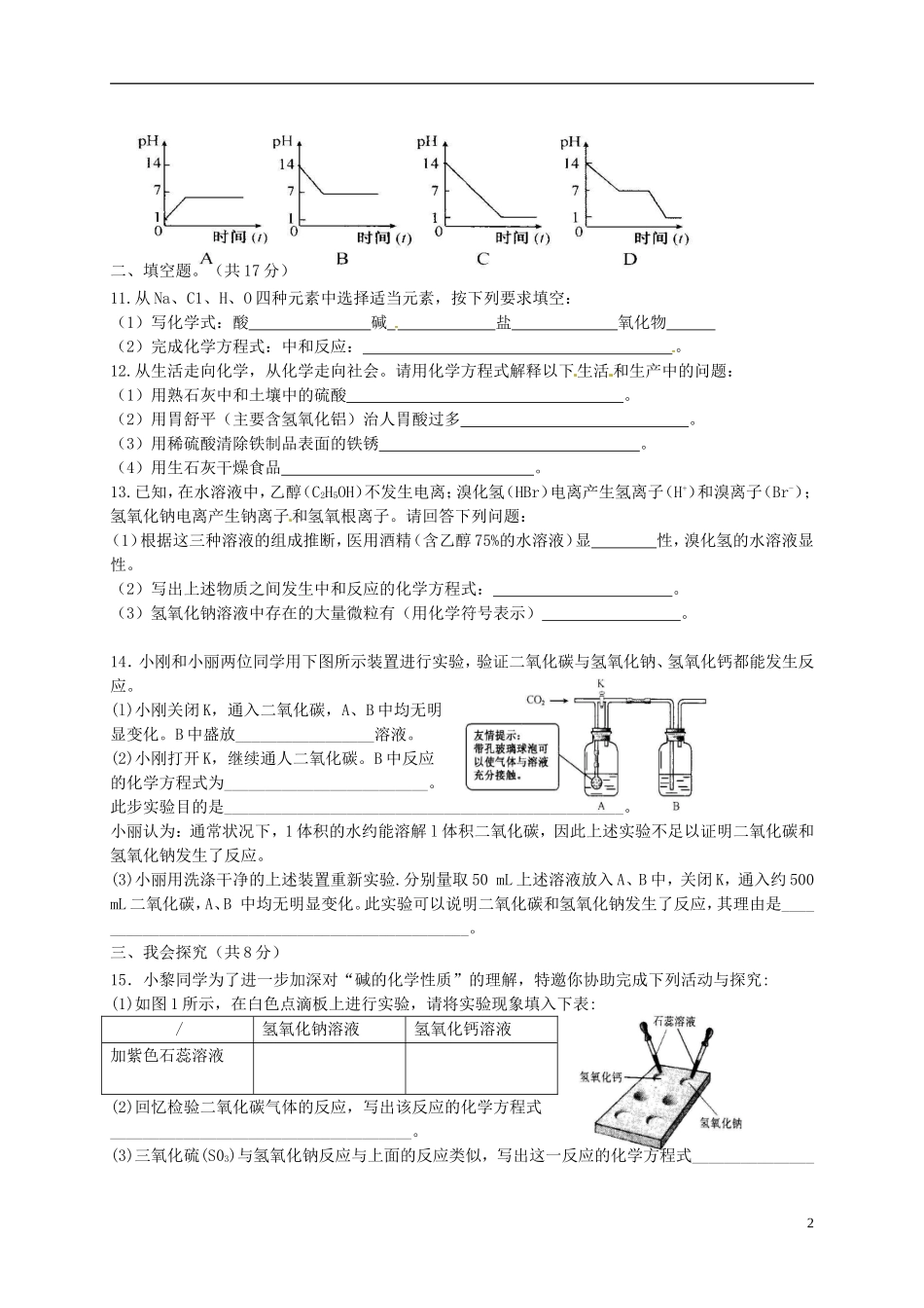 湖北省孝感市孝南区肖港镇肖港初级中学中考化学酸和碱练习题无答案_第2页