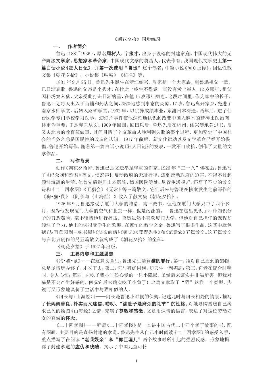 朝花夕拾同步练习_第1页