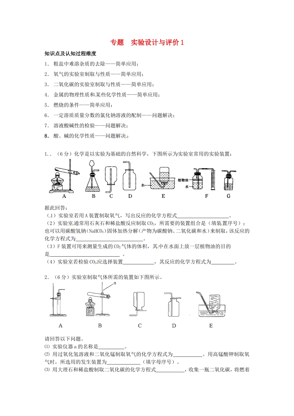 湖北省北大附中武汉为明实验学校中考化学实验设计与评价练习1无答案_第1页