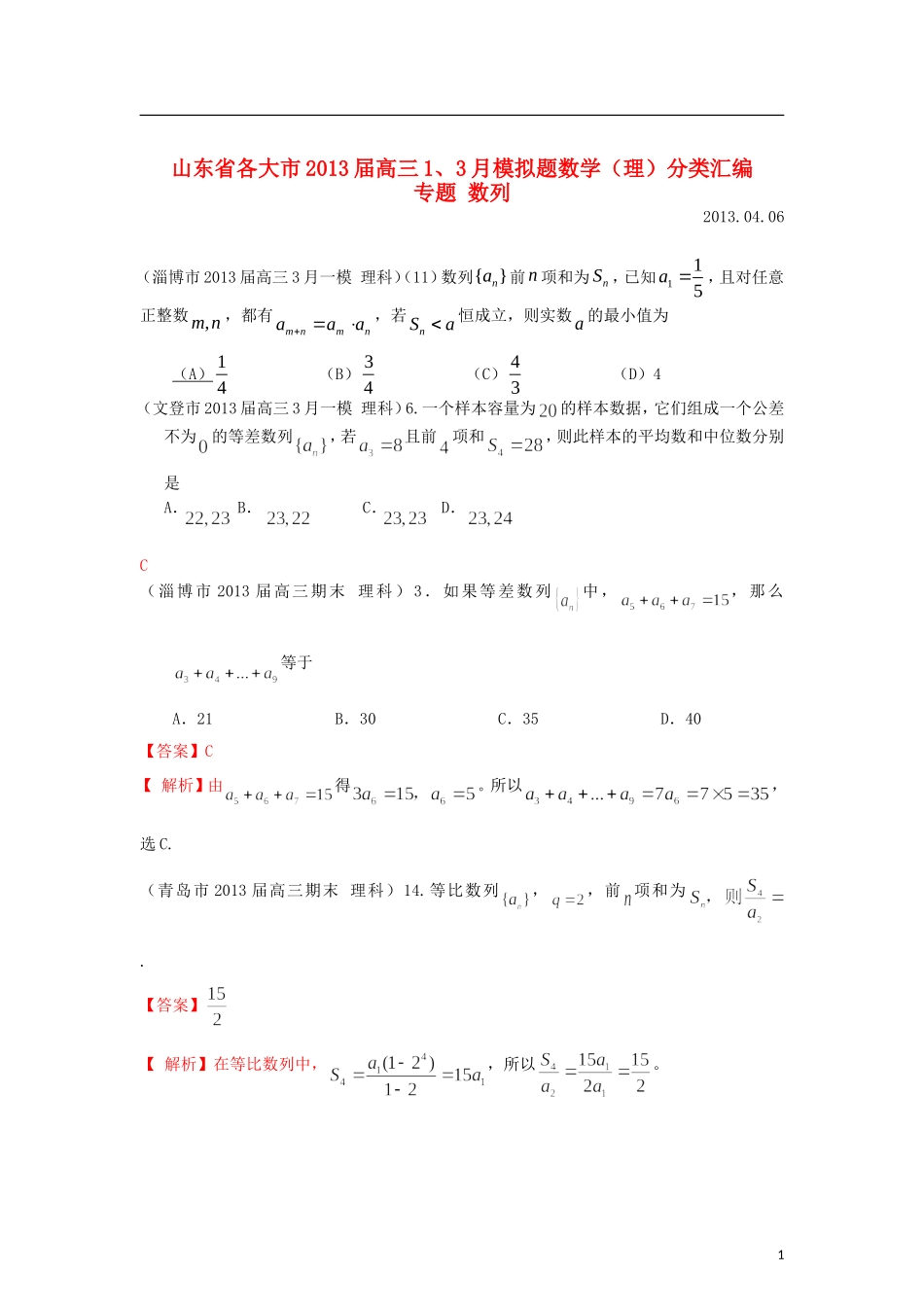 山东省各大市2013届高三数学 1、3月模拟题分类汇编 专题 数列_第1页